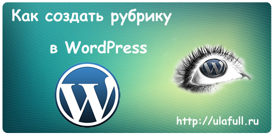 Как создать рубрику в WordPress