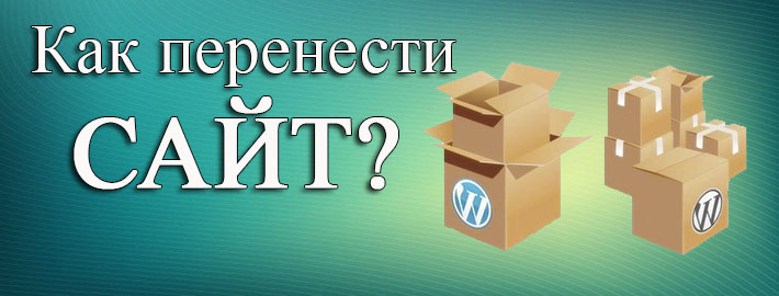 Перенос сайта