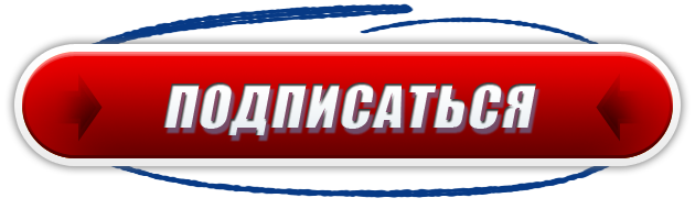подписка