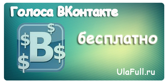 Голоса вконтакте