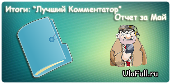 Отчет за Май 2013