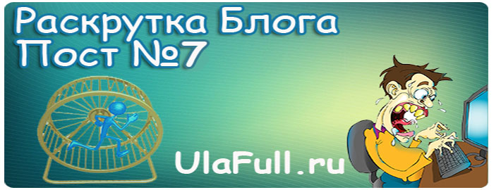 Как раскрутить Блог №7