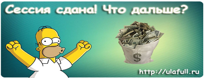 сессия сдана