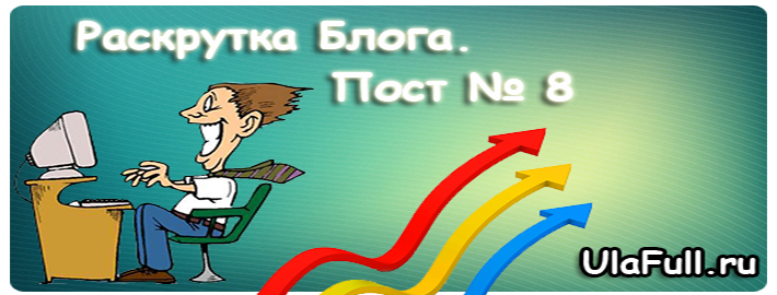 о том, как раскрутить свой Блог