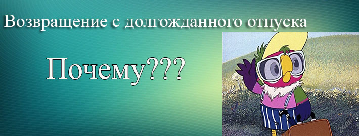 Возвращение с отпуска