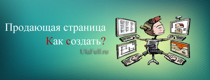 Как создать продающую страницу