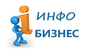 О инфобизнесе
