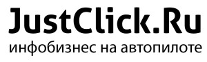 Джастклик сервис автоматических рассылок