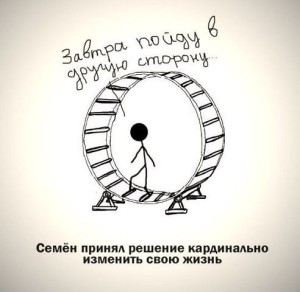 изменить жизнь