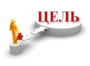 Цель
